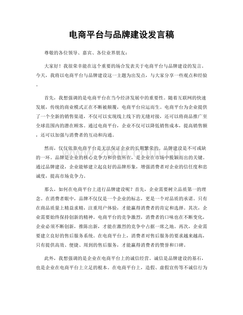 电商平台与品牌建设发言稿.docx_第1页