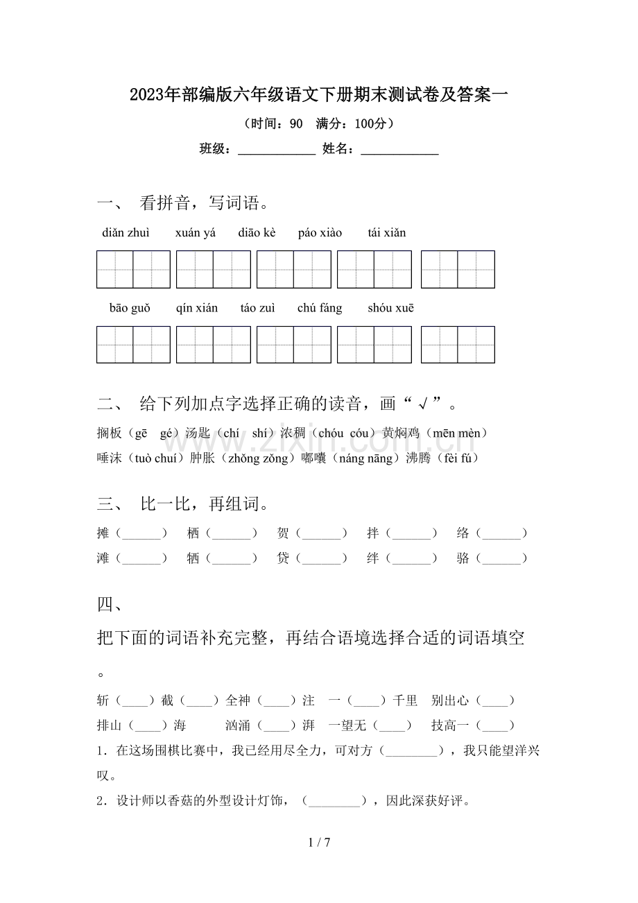 2023年部编版六年级语文下册期末测试卷及答案一.doc_第1页