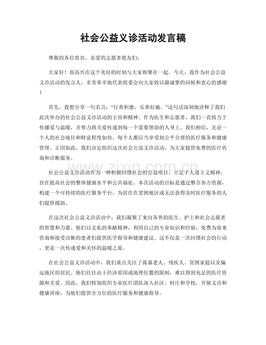 社会公益义诊活动发言稿.docx_第1页