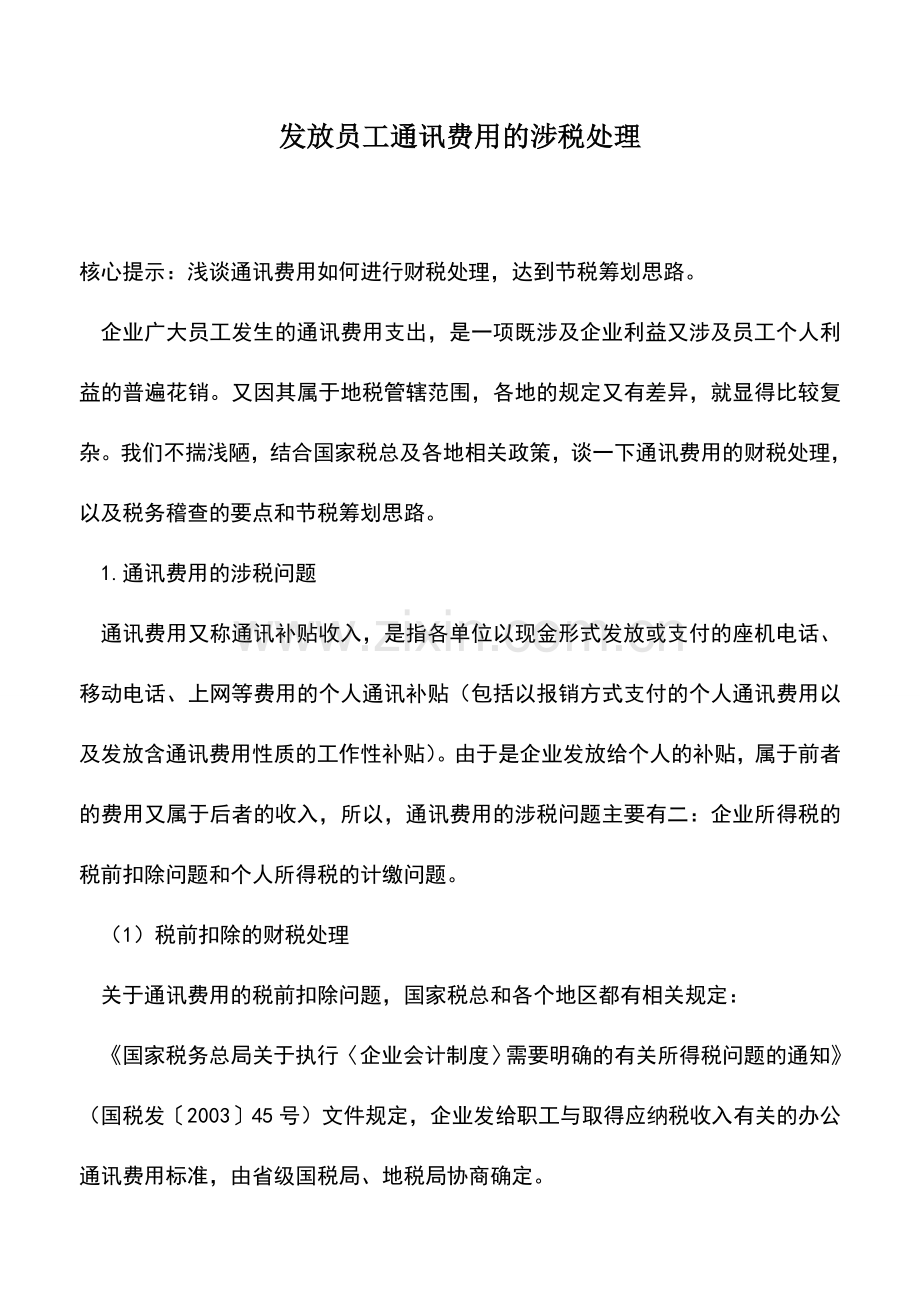 会计实务：发放员工通讯费用的涉税处理.doc_第1页