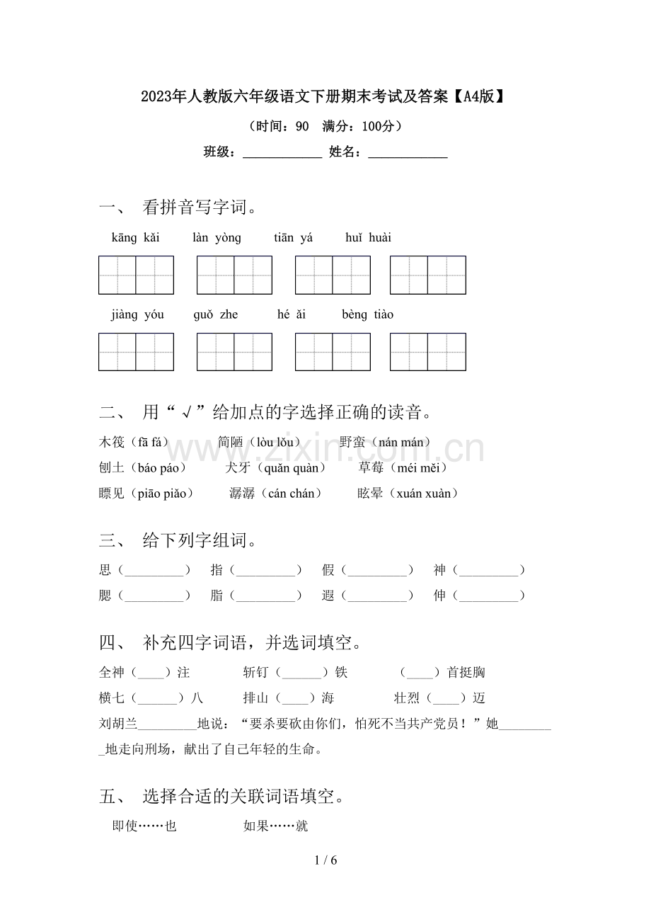 2023年人教版六年级语文下册期末考试及答案【A4版】.doc_第1页