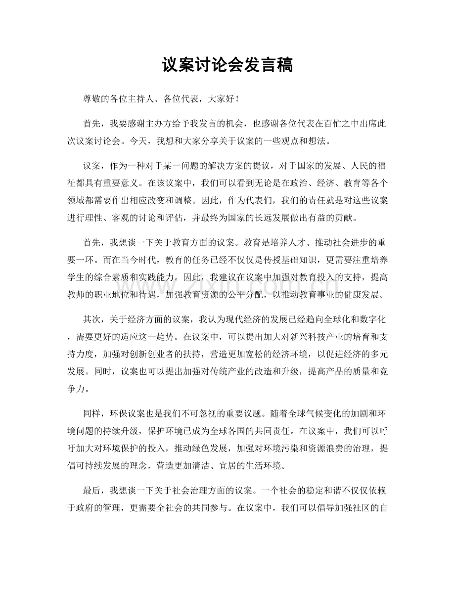 议案讨论会发言稿.docx_第1页