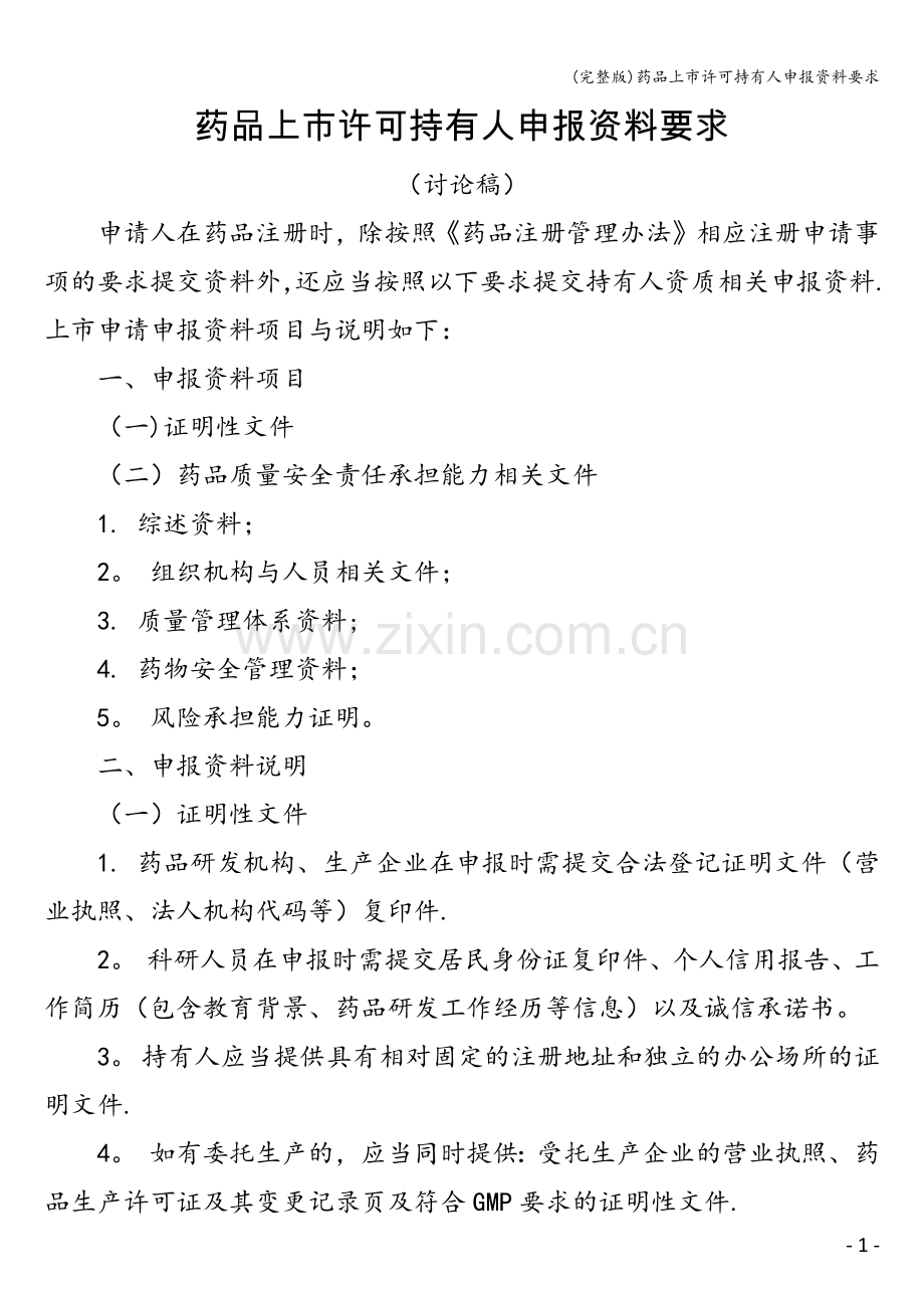 药品上市许可持有人申报资料要求.doc_第1页