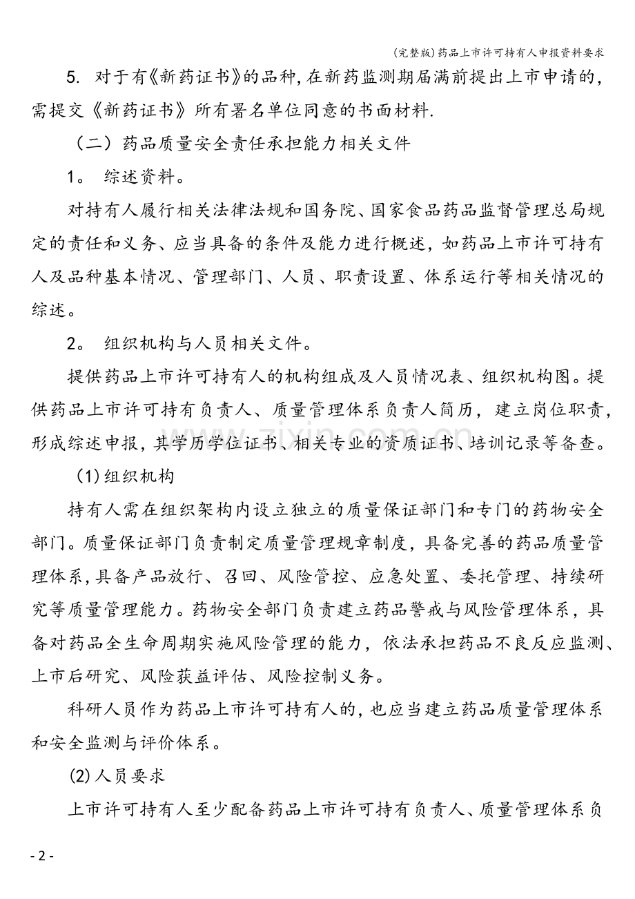 药品上市许可持有人申报资料要求.doc_第2页