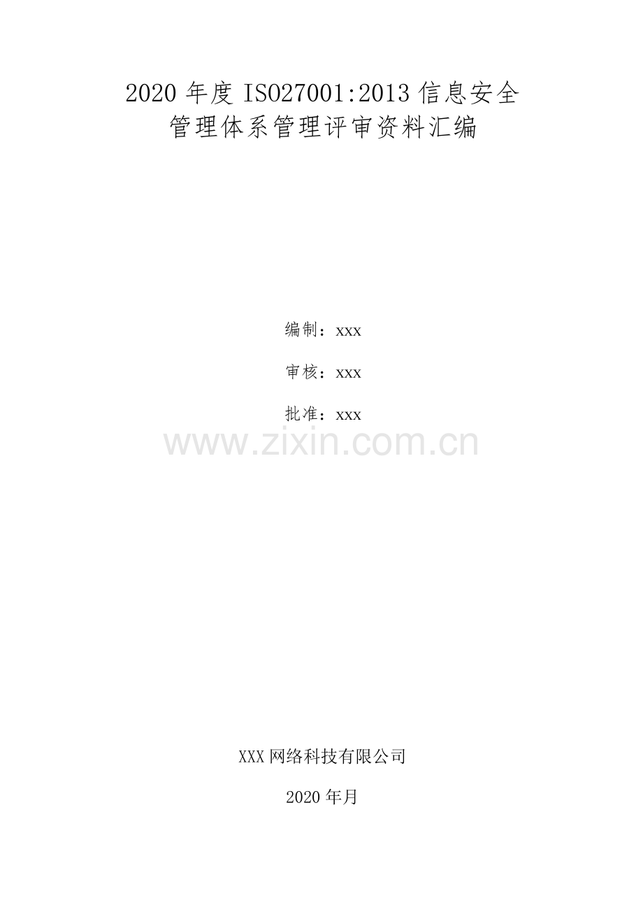 ISO27001：2013信息安全管理体系管理评审.docx_第1页