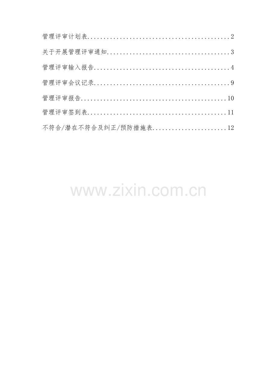 ISO27001：2013信息安全管理体系管理评审.docx_第2页