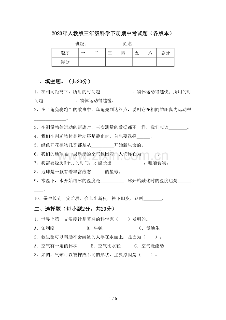 2023年人教版三年级科学下册期中考试题(各版本).doc_第1页