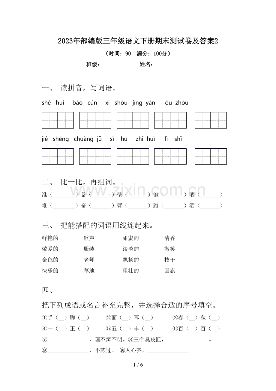 2023年部编版三年级语文下册期末测试卷及答案2.doc_第1页