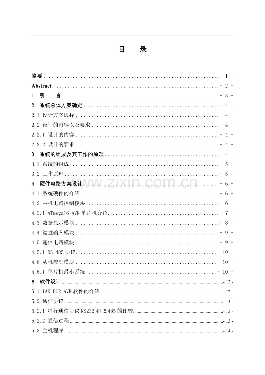 基于avr单片机的485通信系统设计.doc_第1页