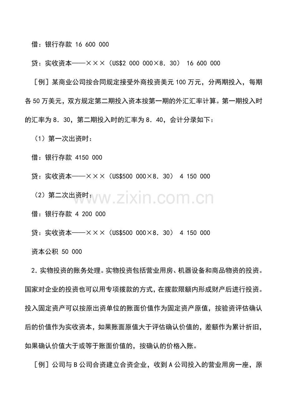会计实务：企业投入资本的账务处理.doc_第2页
