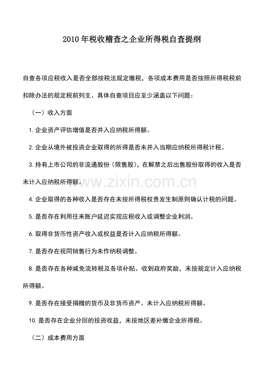 会计实务：2010年税收稽查之企业所得税自查提纲.doc_第1页