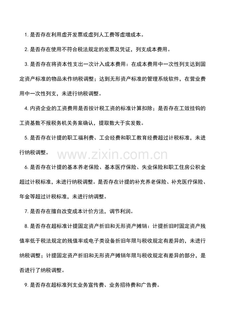 会计实务：2010年税收稽查之企业所得税自查提纲.doc_第2页