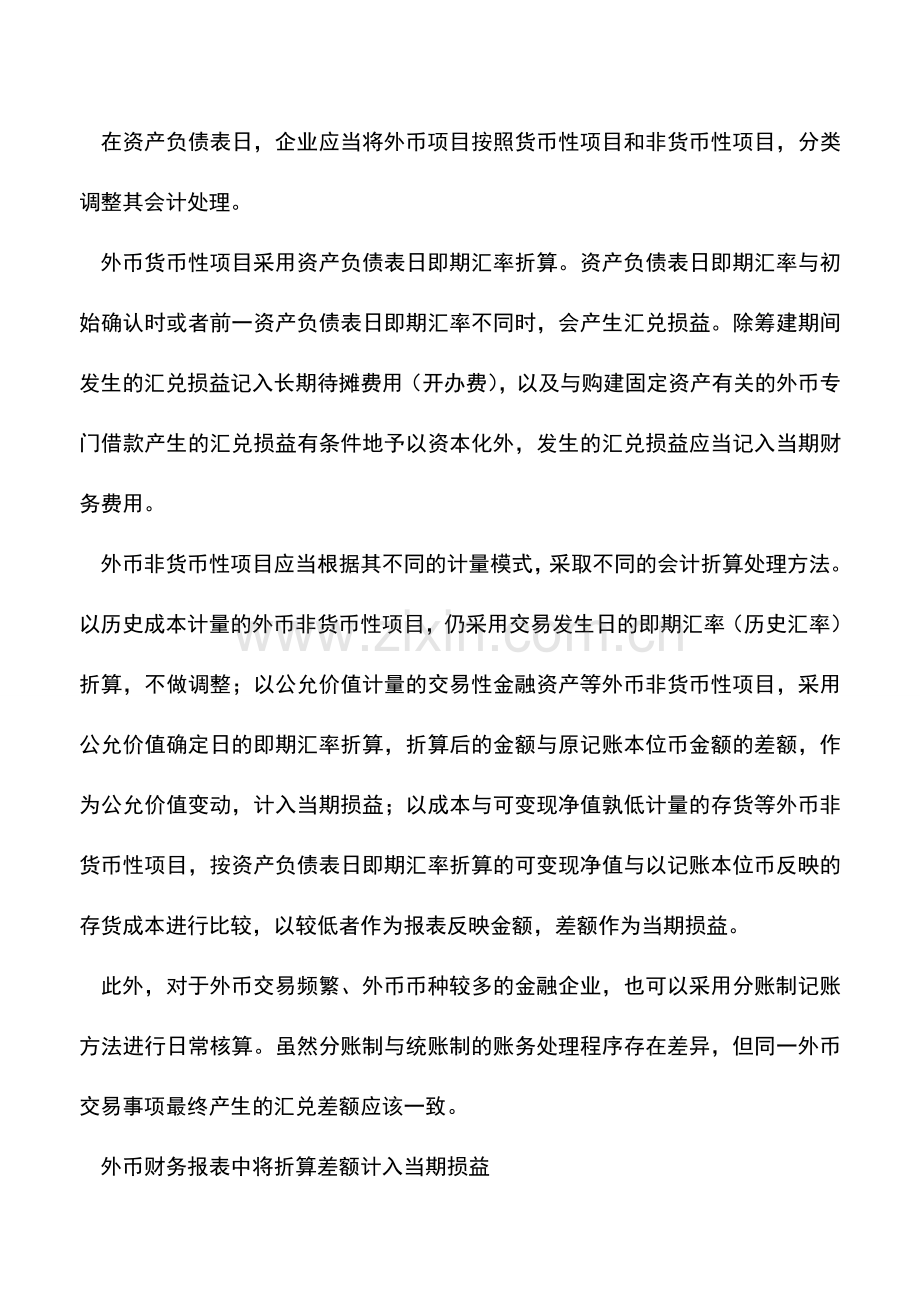会计实务：【外汇知识】外币折算入账的技巧.doc_第2页