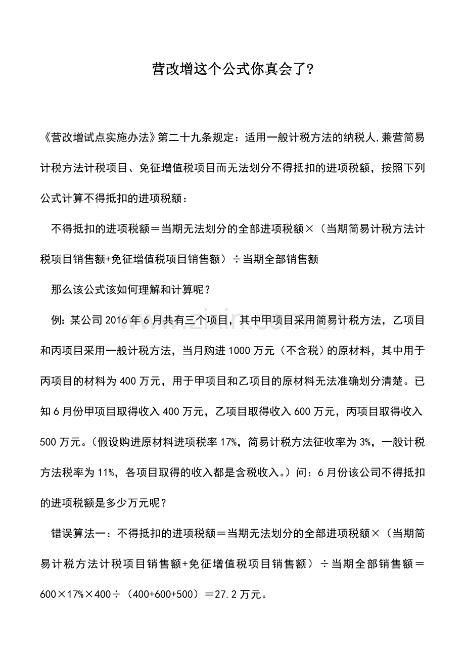 会计实务：营改增这个公式你真会了-.doc_第1页
