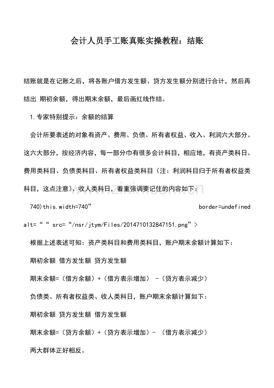 会计实务：会计人员手工账真账实操教程：结账.doc_第1页