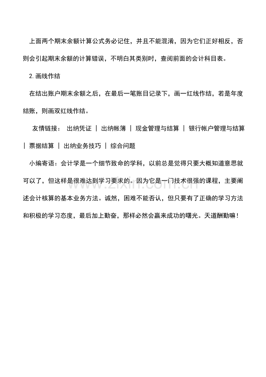 会计实务：会计人员手工账真账实操教程：结账.doc_第2页