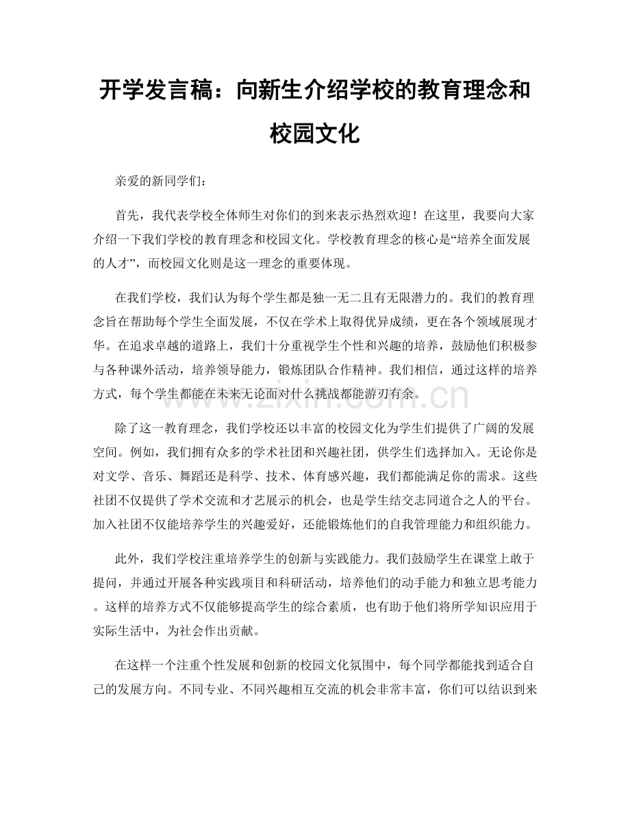 开学发言稿：向新生介绍学校的教育理念和校园文化.docx_第1页