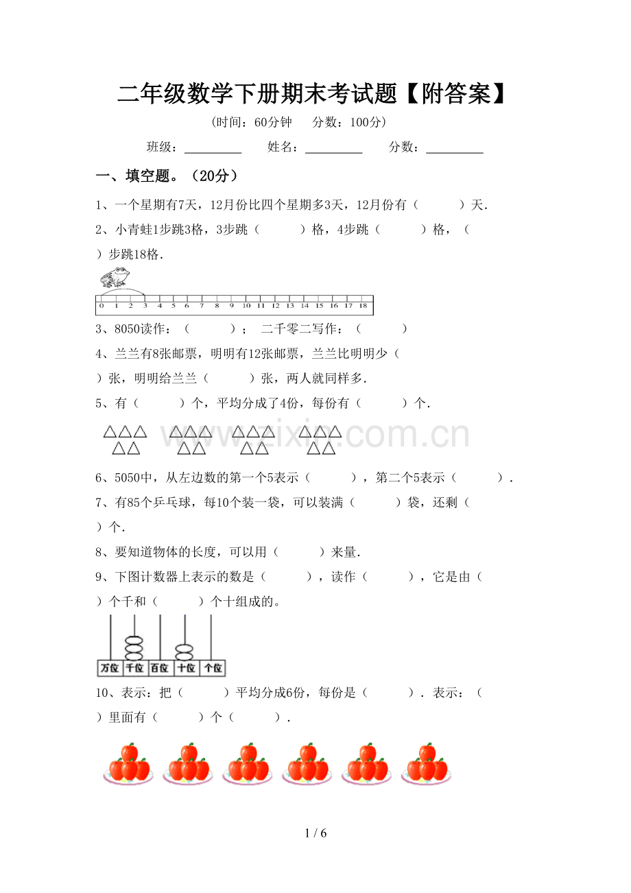 二年级数学下册期末考试题【附答案】.doc_第1页