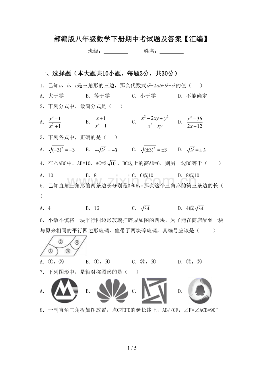 部编版八年级数学下册期中考试题及答案【汇编】.doc_第1页