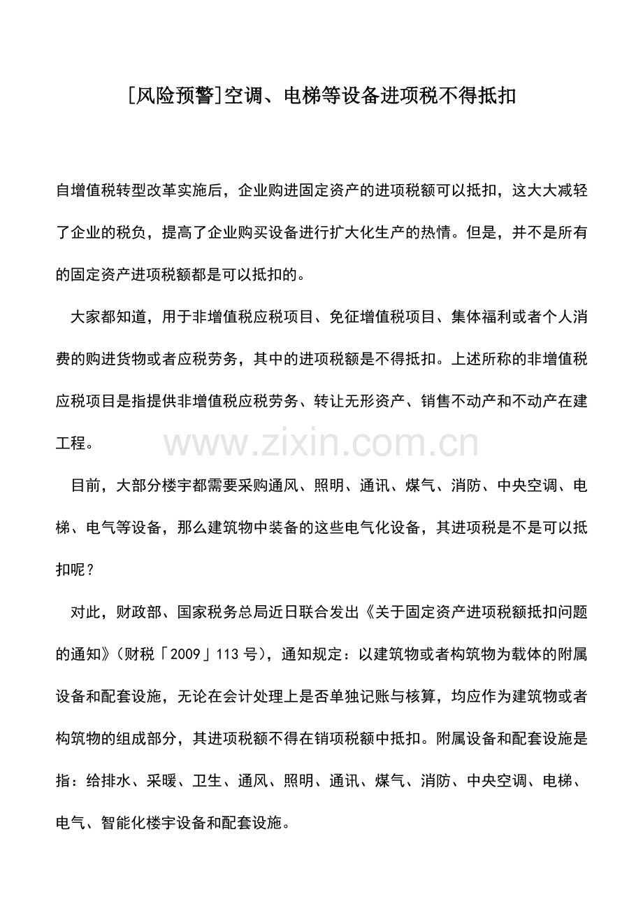 会计实务：[风险预警]空调、电梯等设备进项税不得抵扣.doc_第1页