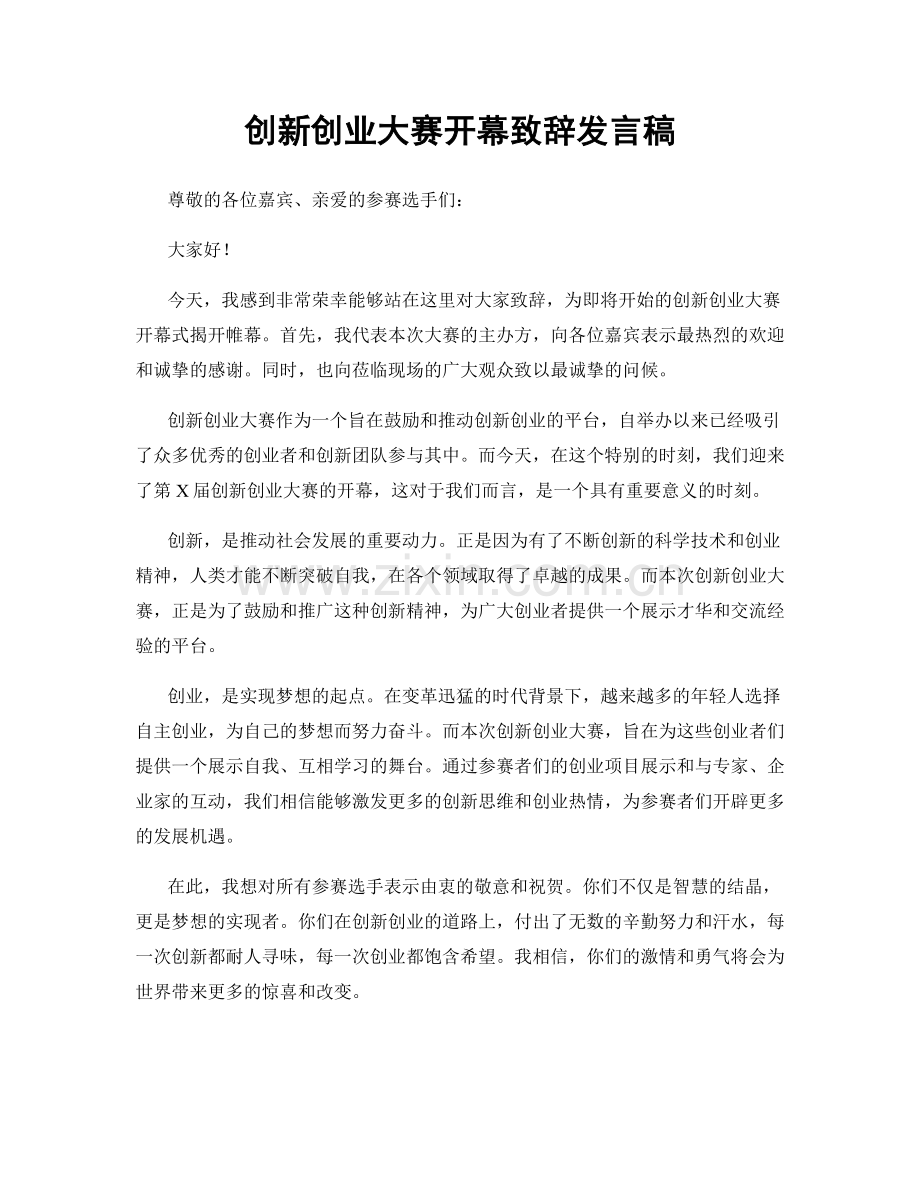创新创业大赛开幕致辞发言稿.docx_第1页