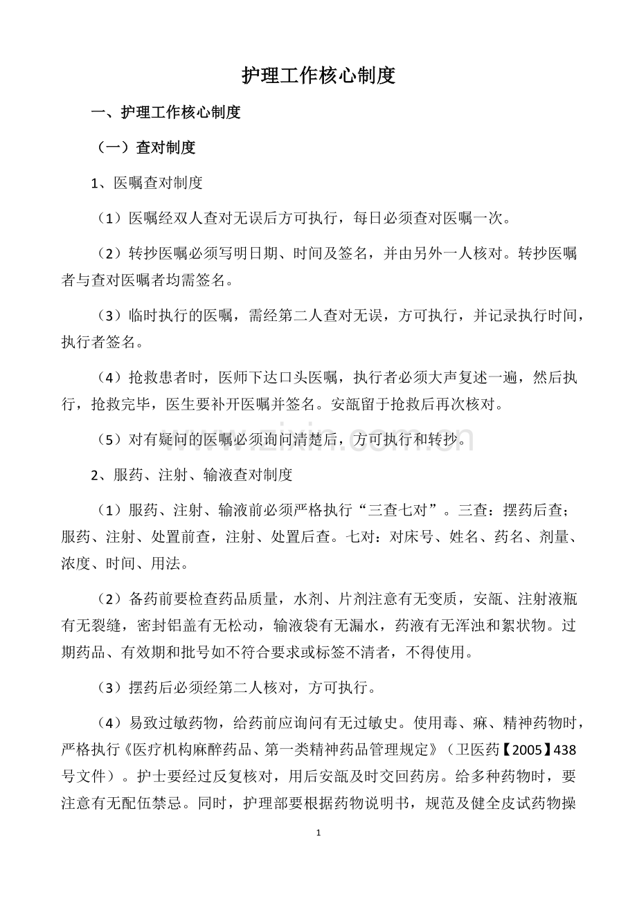 护理工作核心制度.docx_第1页