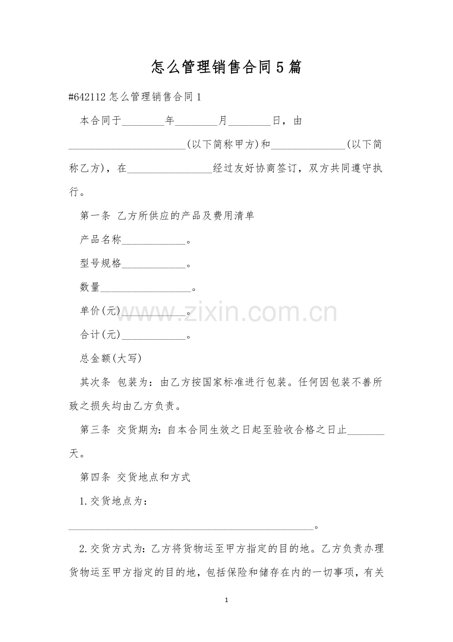 怎么管理销售合同5篇.docx_第1页