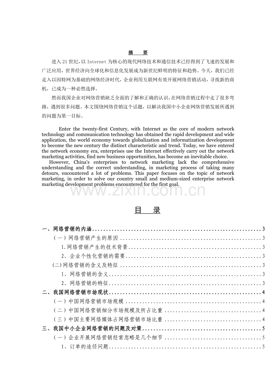 我国中小企业网络营销的发展和对策浅析-.doc_第2页