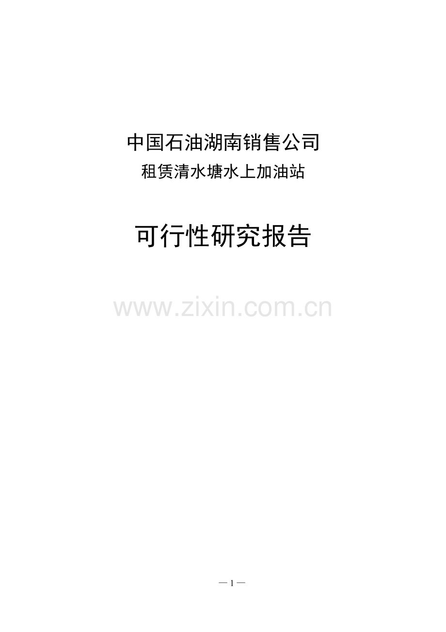 租赁清水塘水上加油站项目可行性论证报告.doc_第1页