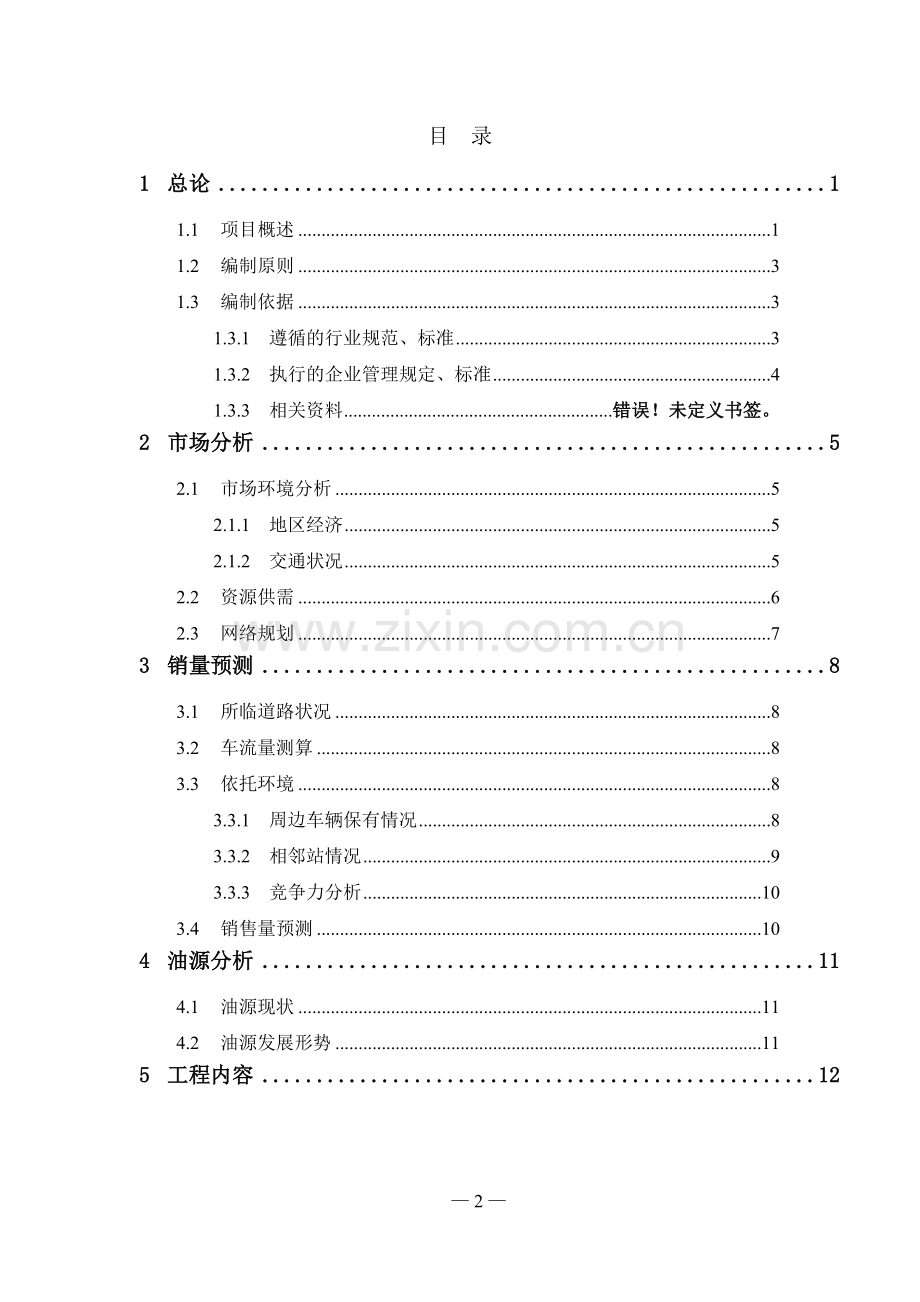 租赁清水塘水上加油站项目可行性论证报告.doc_第2页