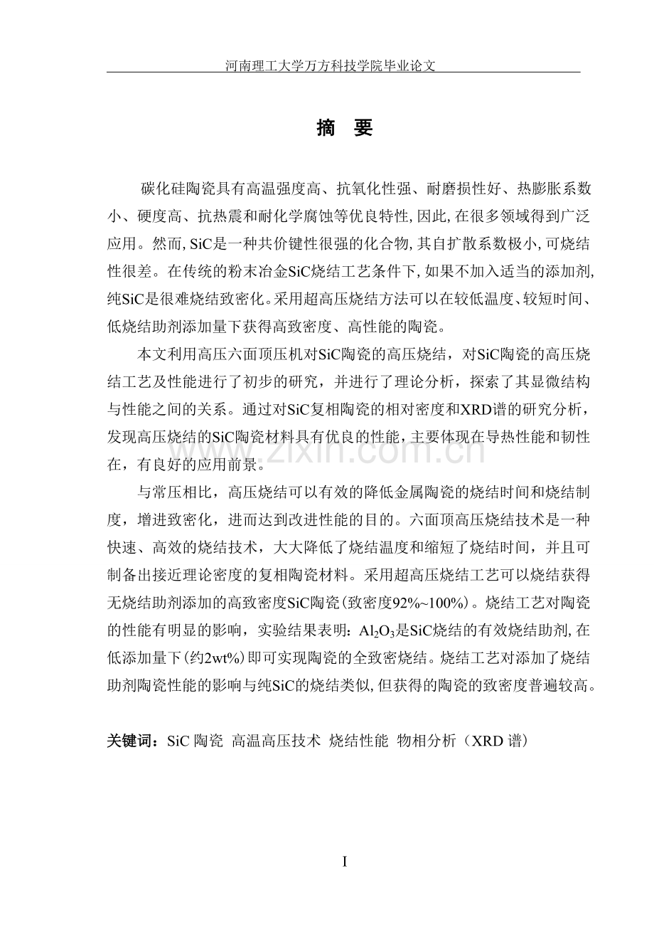 sic陶瓷的高压烧结工艺及性能材料专业.doc_第1页