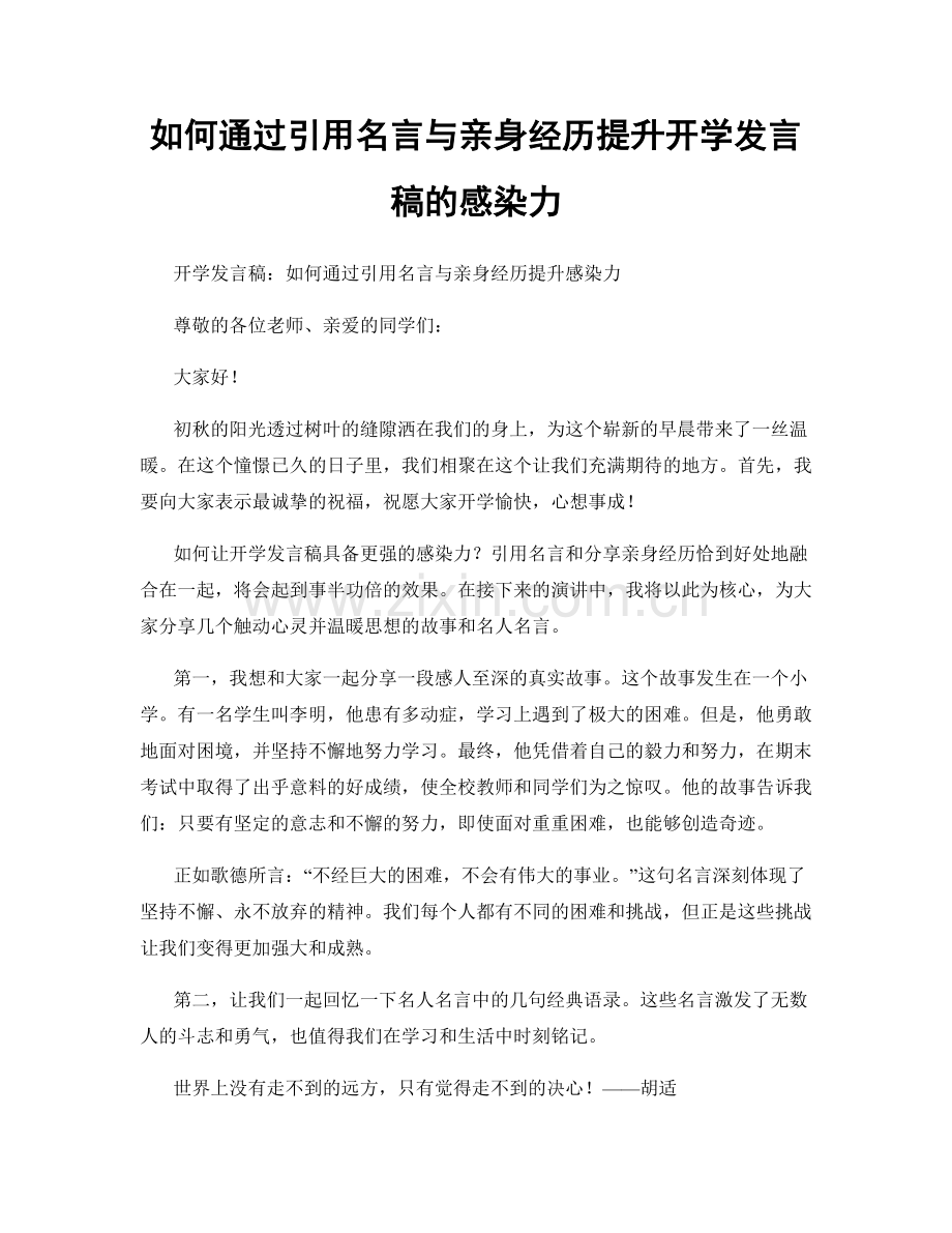 如何通过引用名言与亲身经历提升开学发言稿的感染力.docx_第1页