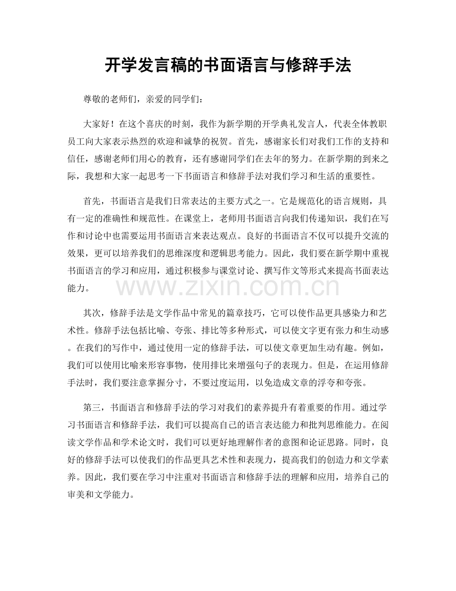 开学发言稿的书面语言与修辞手法.docx_第1页
