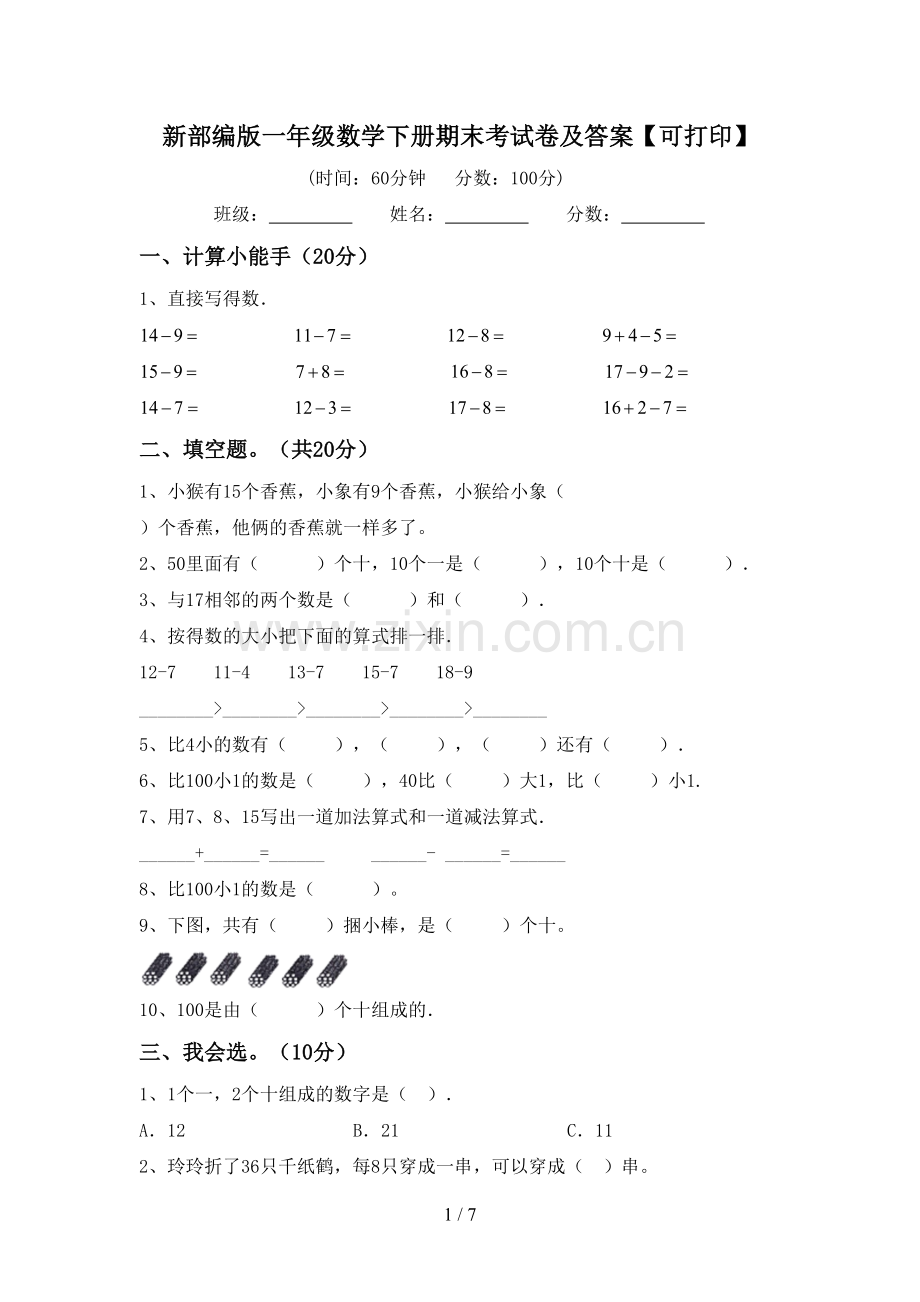 新部编版一年级数学下册期末考试卷及答案【可打印】.doc_第1页