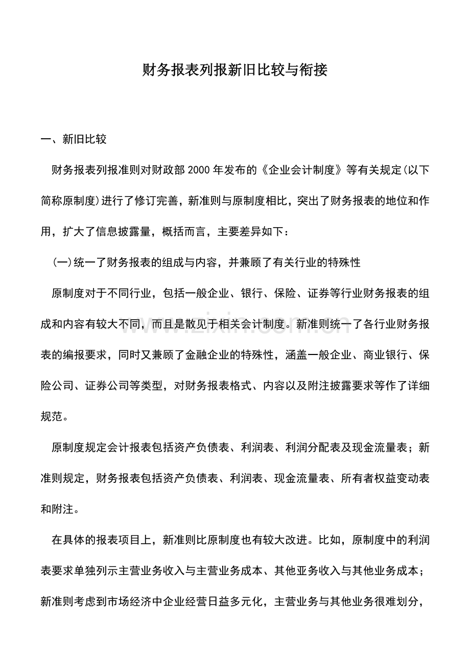 会计实务：财务报表列报新旧比较与衔接.doc_第1页