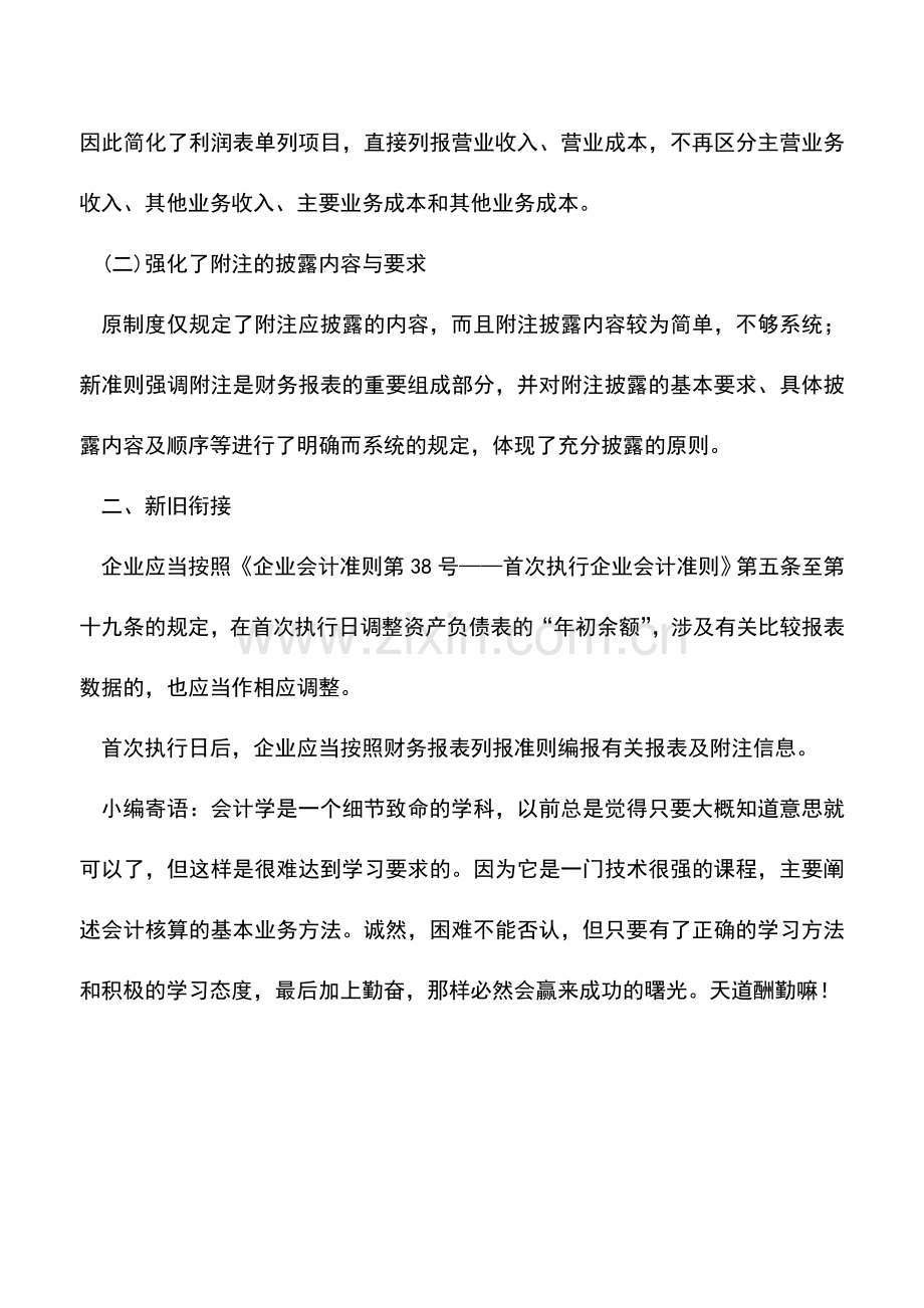 会计实务：财务报表列报新旧比较与衔接.doc_第2页