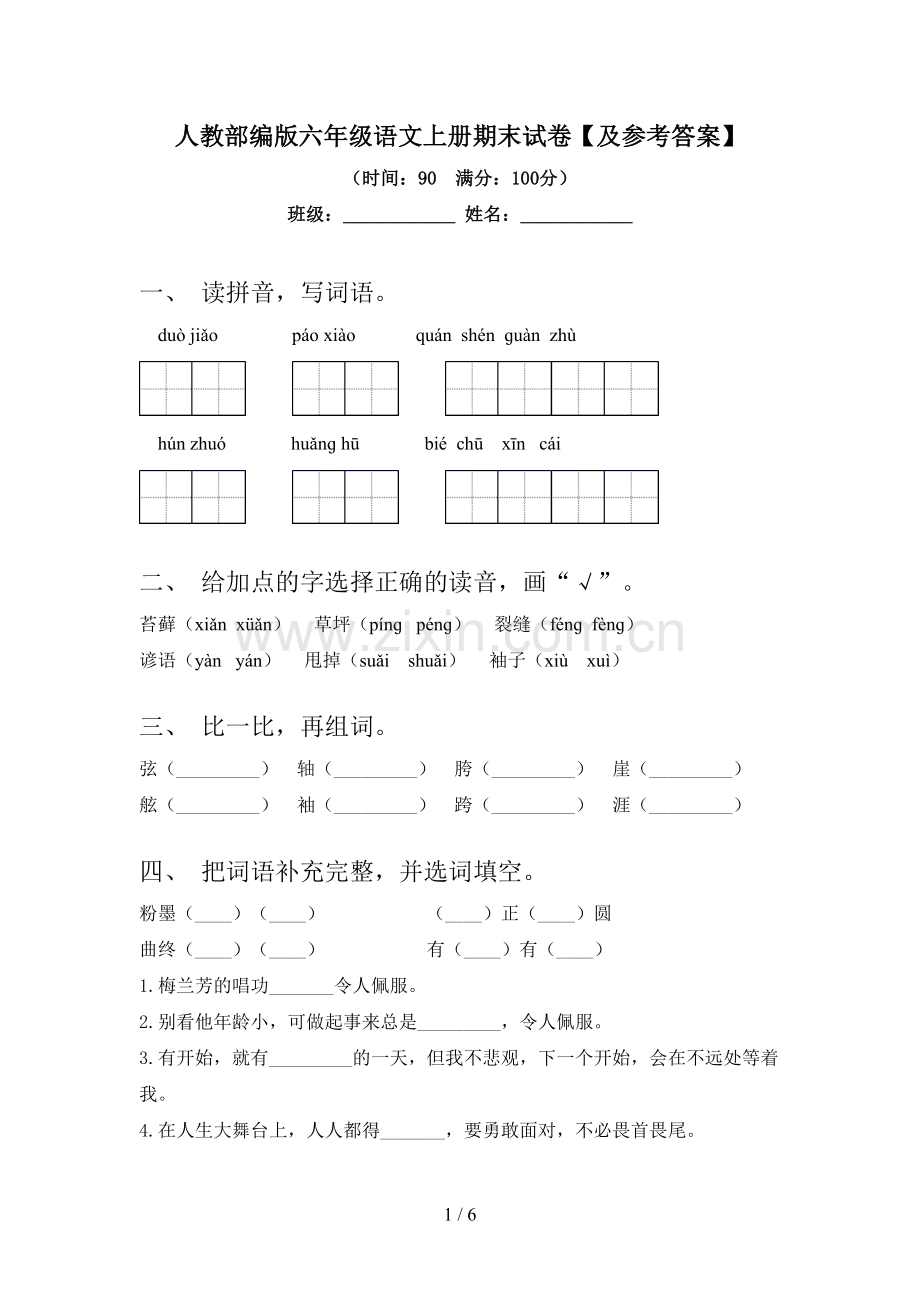 人教部编版六年级语文上册期末试卷【及参考答案】.doc_第1页