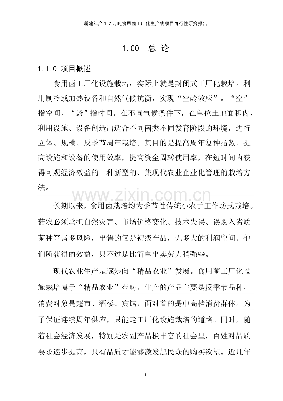 双孢食用菌工业化生产项目可行性谋划书.doc_第1页