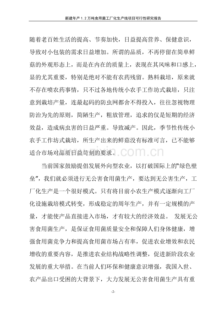 双孢食用菌工业化生产项目可行性谋划书.doc_第2页
