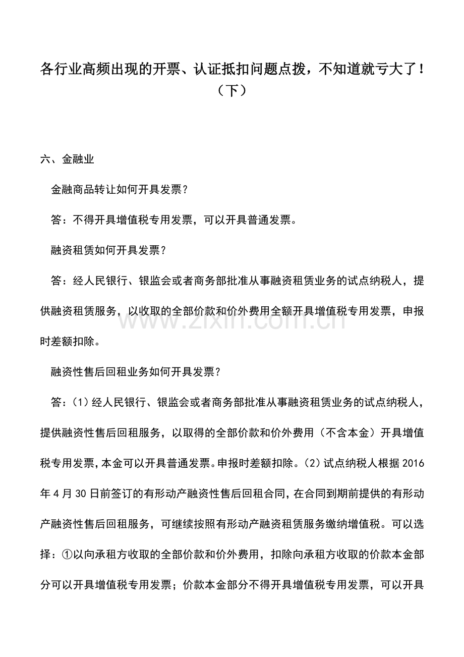 会计实务：各行业高频出现的开票、认证抵扣问题点拨-不知道就亏大了!(下).doc_第1页