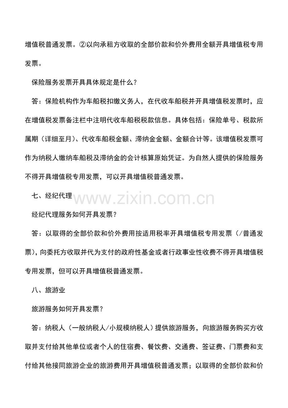 会计实务：各行业高频出现的开票、认证抵扣问题点拨-不知道就亏大了!(下).doc_第2页