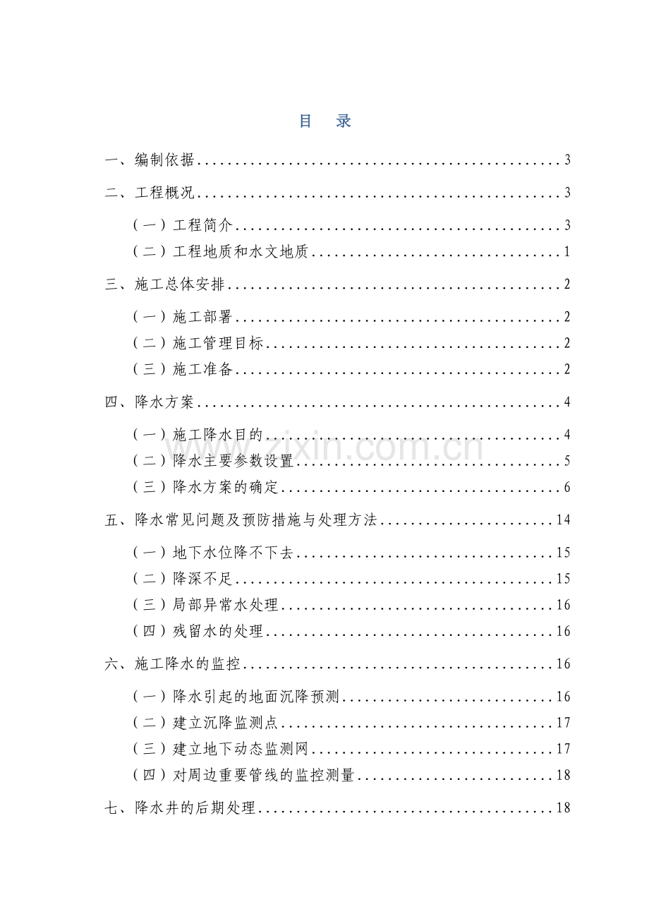 明挖基坑降水施工方案书.doc_第1页