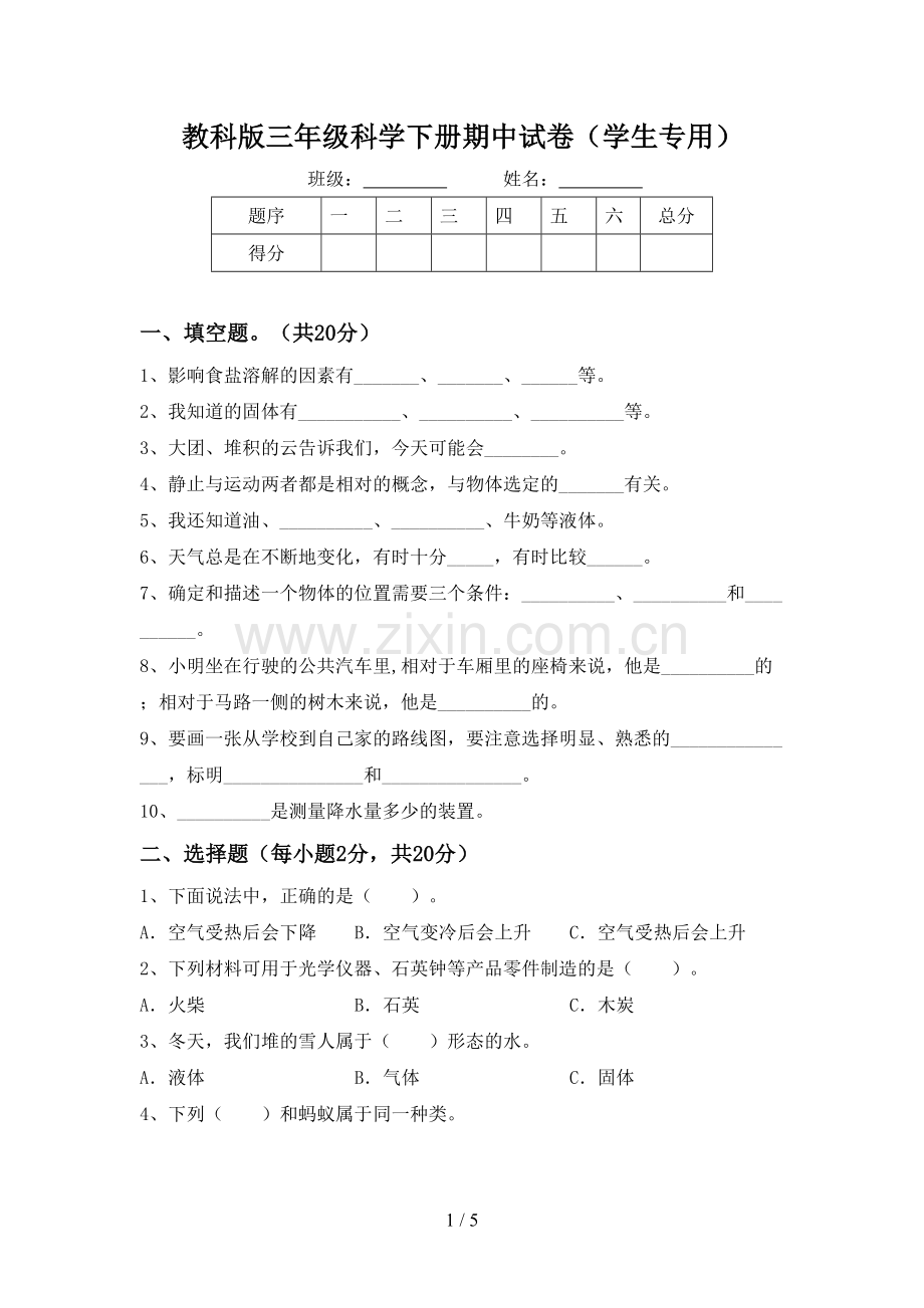 教科版三年级科学下册期中试卷(学生专用).doc_第1页