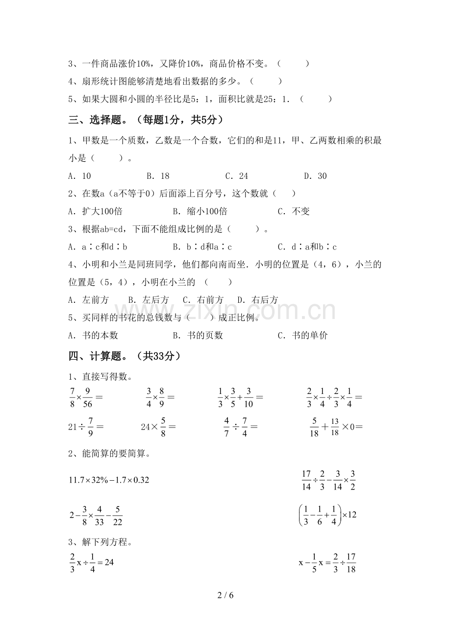 2023年部编版六年级数学下册期中考试卷【带答案】.doc_第2页