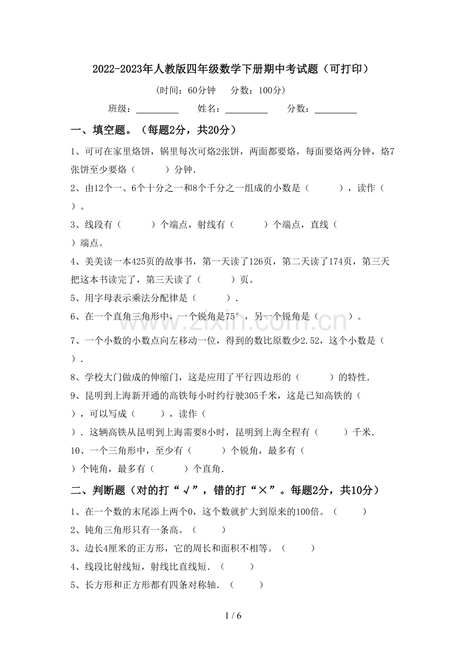 2022-2023年人教版四年级数学下册期中考试题(可打印).doc_第1页