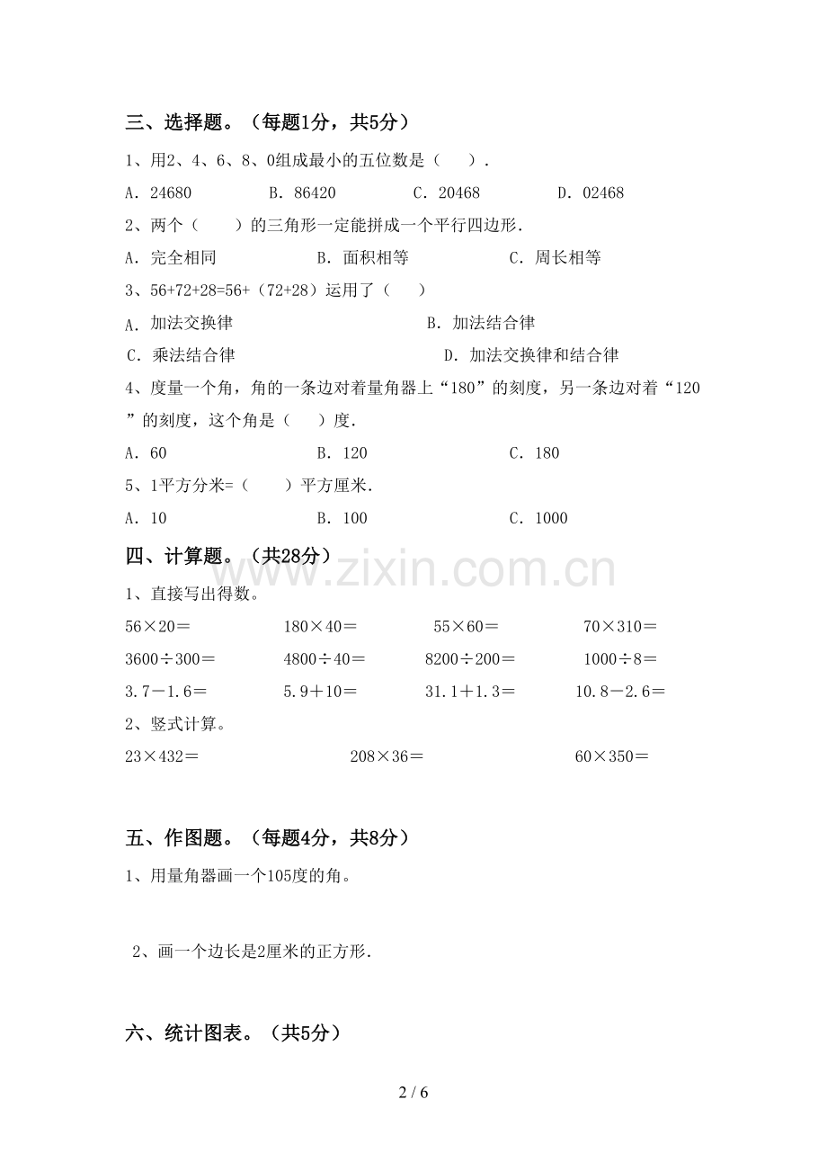 2022-2023年人教版四年级数学下册期中考试题(可打印).doc_第2页