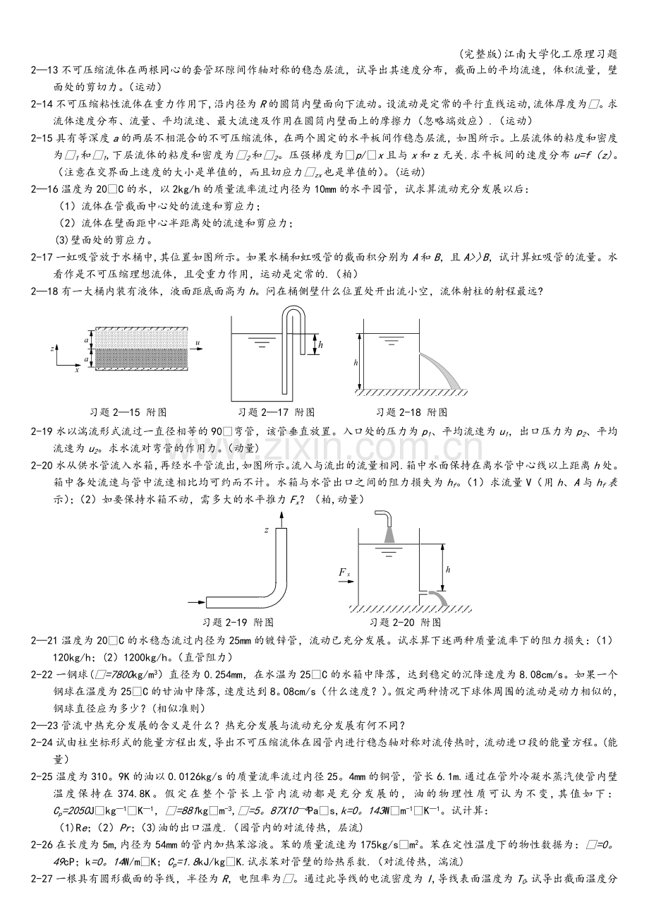 江南大学化工原理习题.doc_第2页