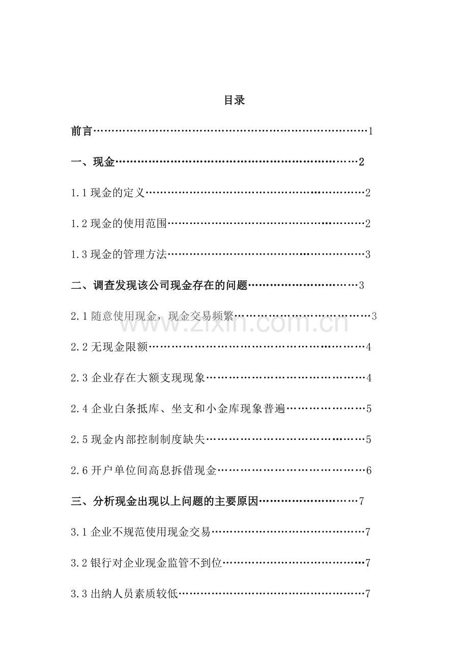 关于天达公司库存现金的研究报告论文.docx_第2页
