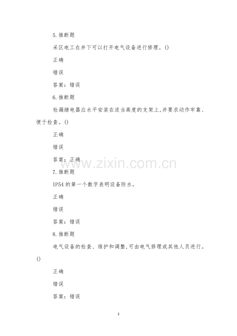 煤矿井下电气作业模拟试卷(7).docx_第2页