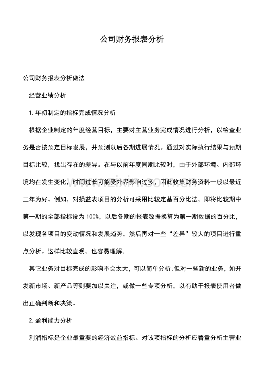 会计实务：公司财务报表分析.doc_第1页